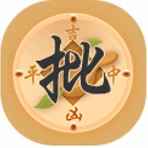八字算命